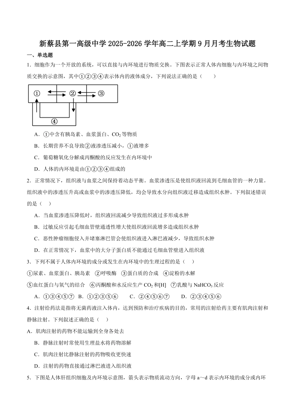 河南省驻马店市新蔡县第一高级中学2025-2026学年高二上学期9月半月考生物试卷（有答案）.pdf_第1页