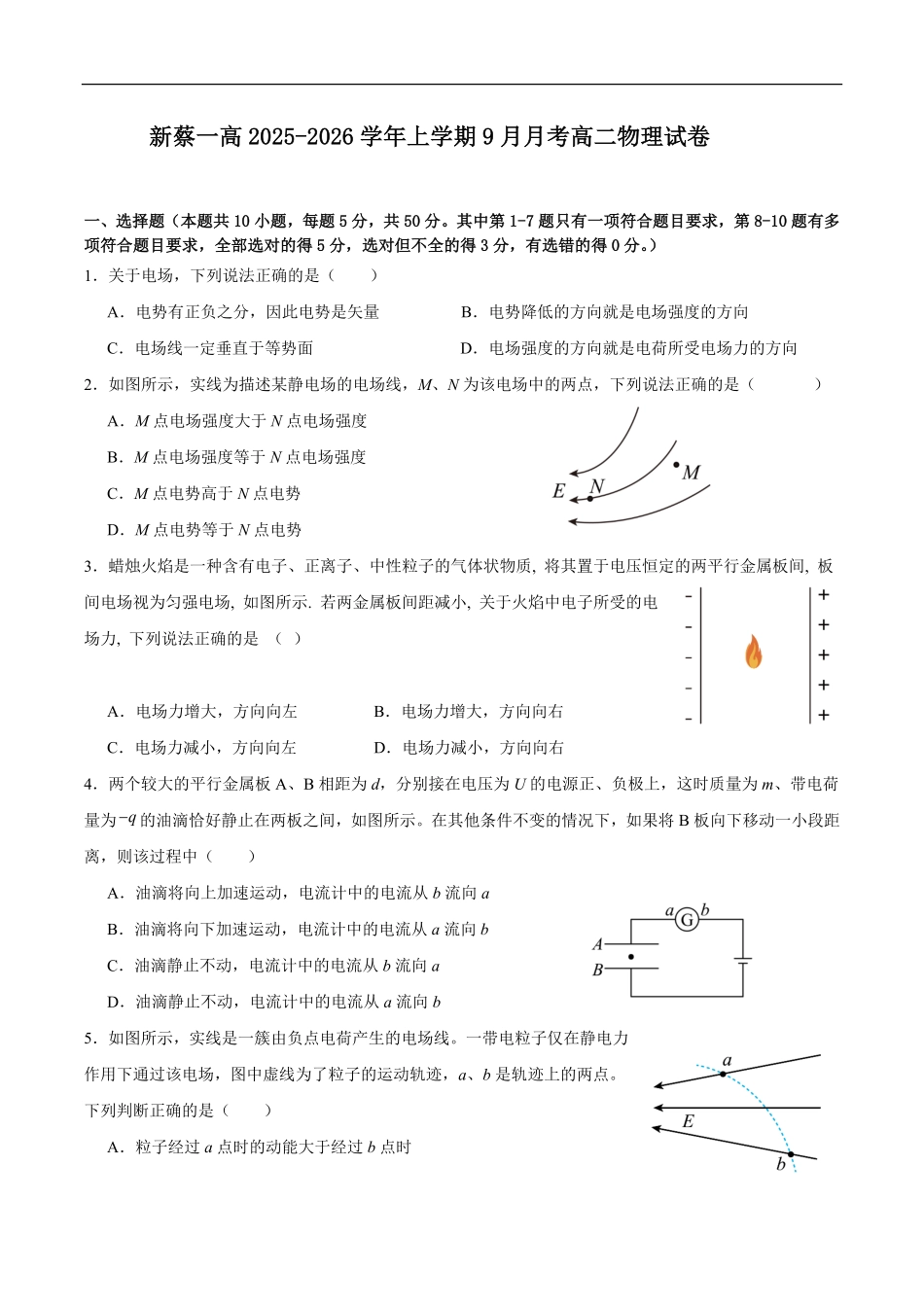 河南省驻马店市新蔡县第一高级中学2025-2026学年高二上学期9月月考物理试题（含解析）.pdf_第1页