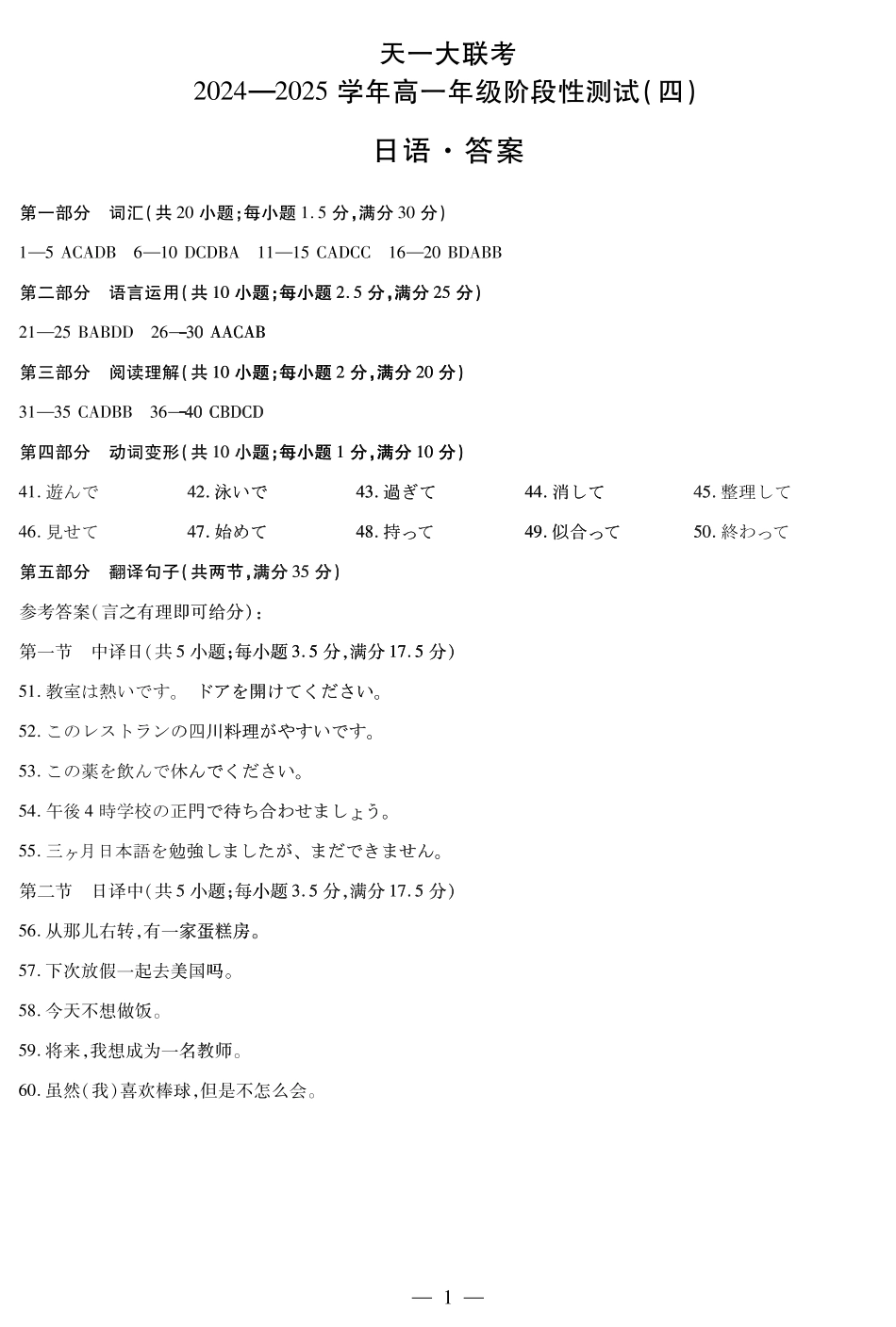 河南天一大联考2024-2025高一下学期5月阶段性测试（四）日语答案.pdf_第1页