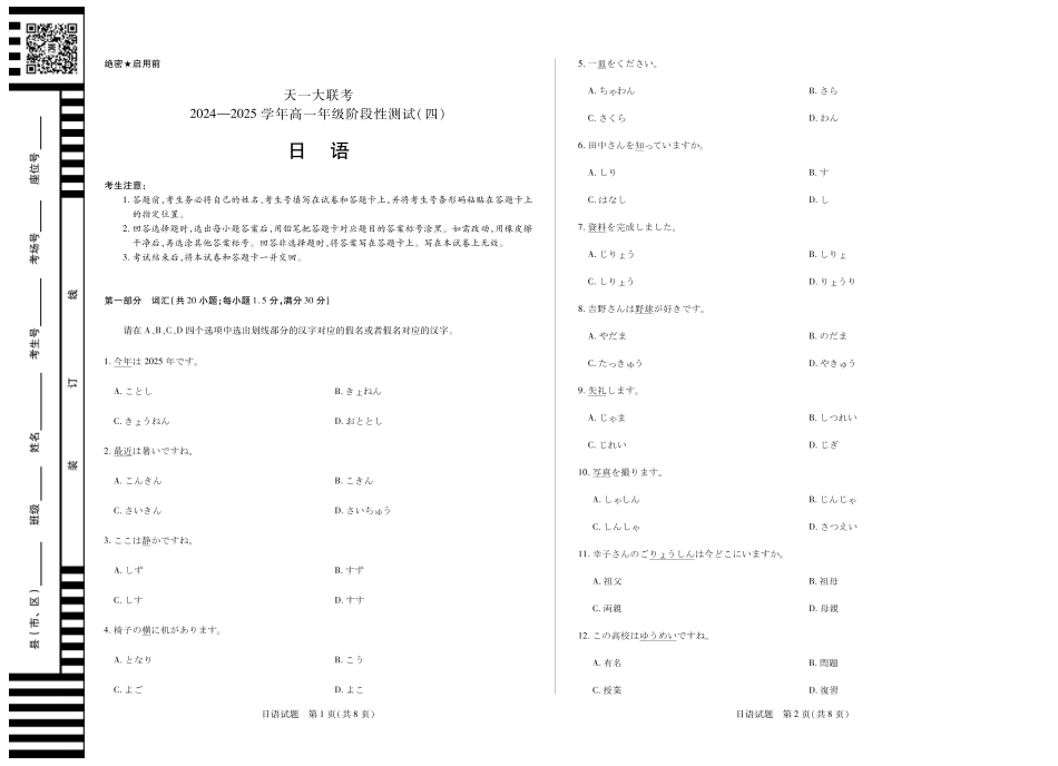 河南天一大联考2024-2025高一下学期5月阶段性测试（四）日语试题.pdf_第1页