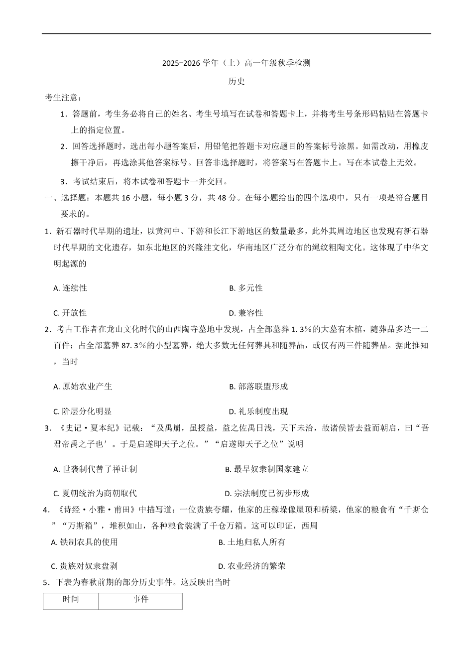 河南天一大联考2025-2026学年(上)高一秋季检测历史试题(含答案).pdf_第1页