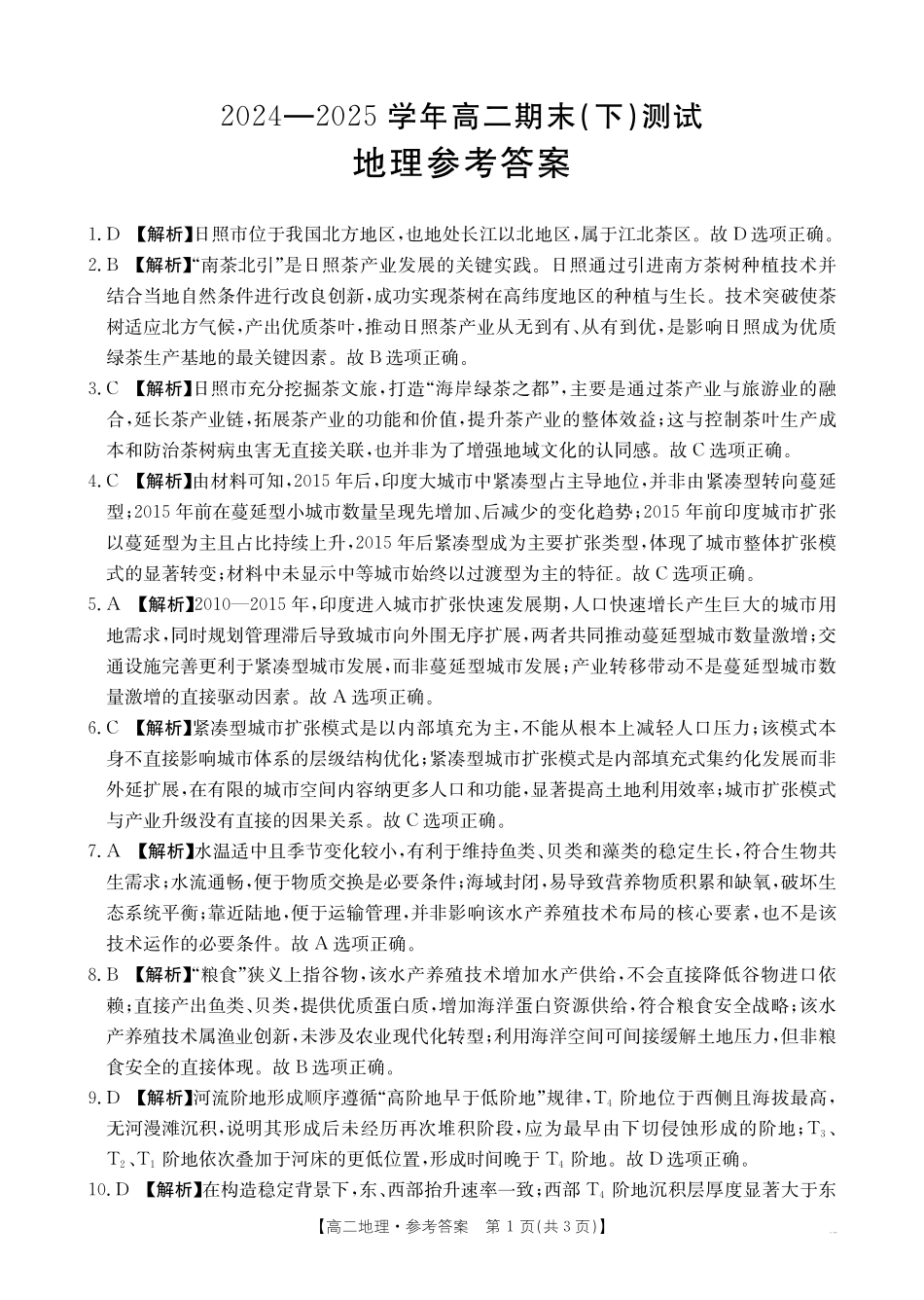 河南新乡2024-2025学年下学期高二地理试卷答案.pdf_第1页