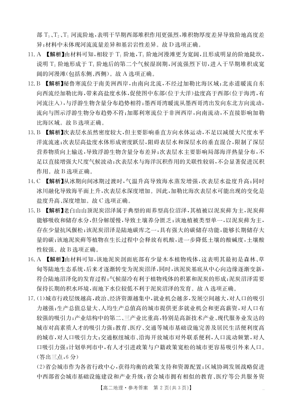 河南新乡2024-2025学年下学期高二地理试卷答案.pdf_第2页