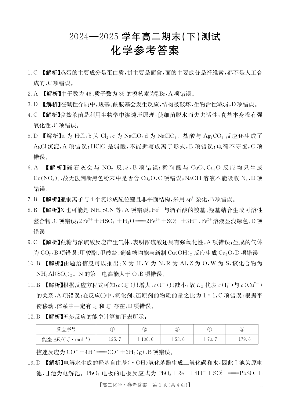 河南新乡2024-2025学年下学期高二化学试卷答案.pdf_第1页
