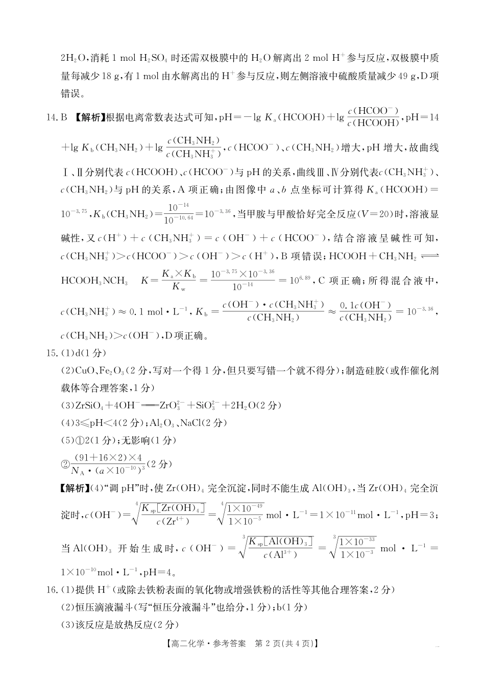 河南新乡2024-2025学年下学期高二化学试卷答案.pdf_第2页