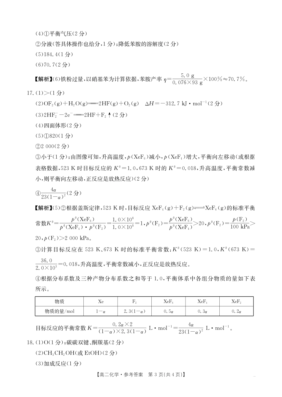 河南新乡2024-2025学年下学期高二化学试卷答案.pdf_第3页