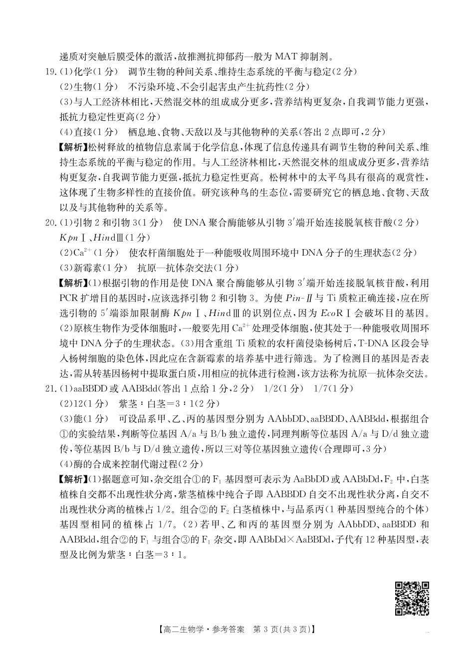 河南新乡2024-2025学年下学期高二生物试卷答案.pdf_第3页