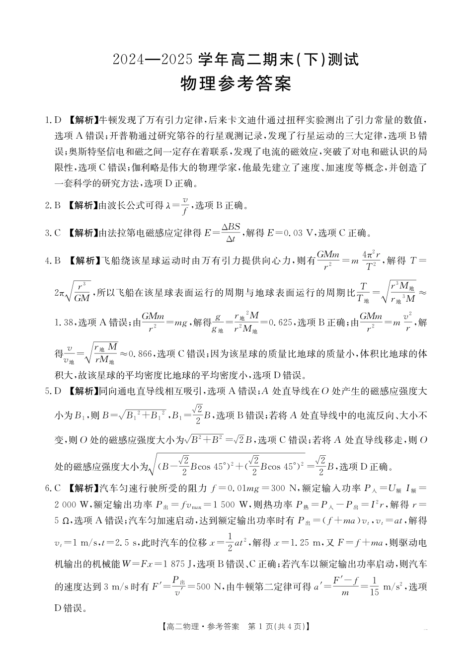 河南新乡2024-2025学年下学期高二物理试卷答案.pdf_第1页