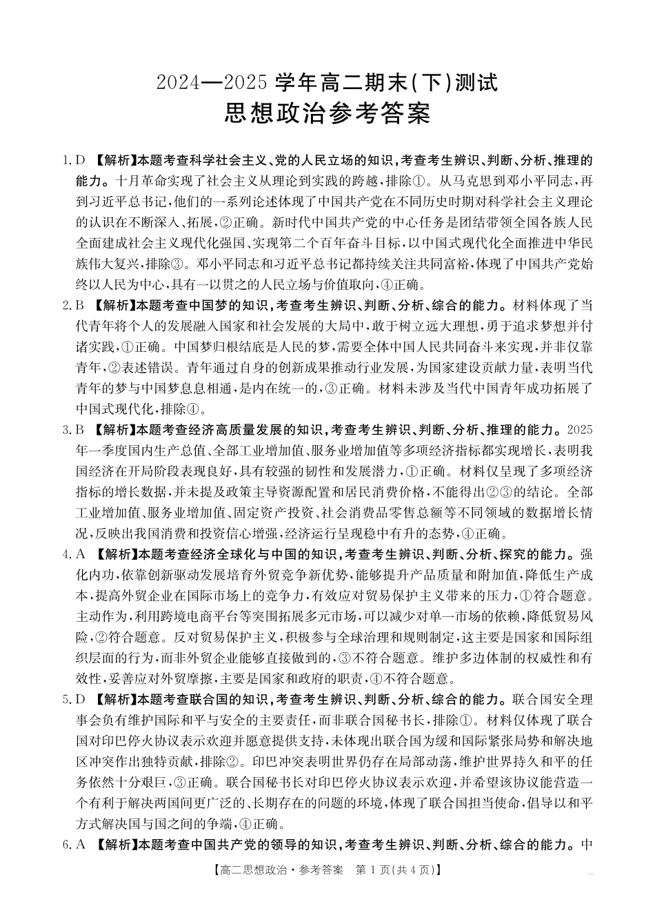 河南新乡2024-2025学年下学期高二政治试卷答案.pdf_第1页
