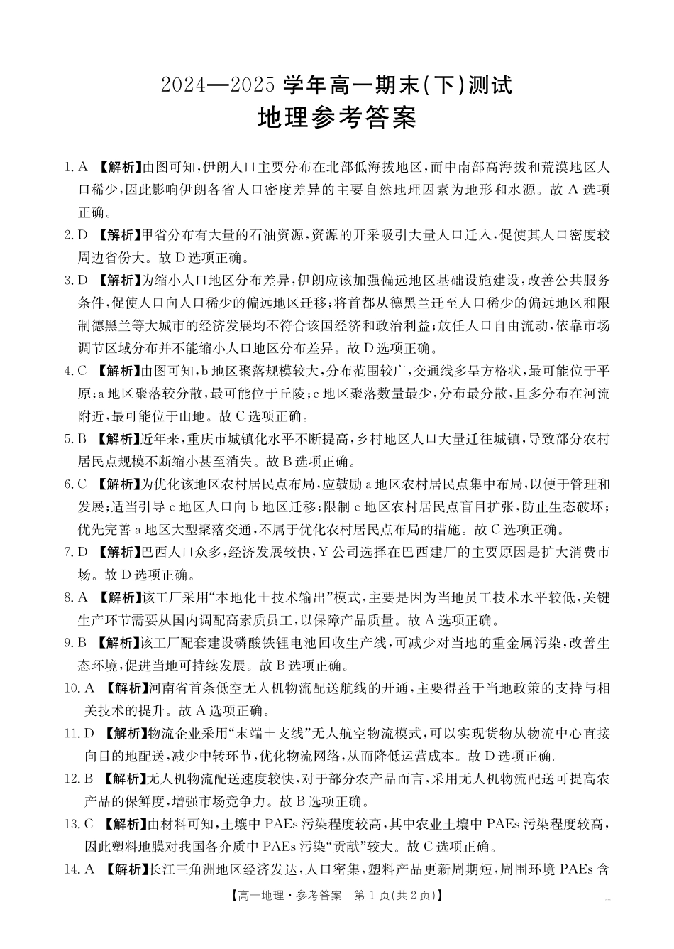 河南新乡2024-2025学年下学期高一地理试卷答案.pdf_第1页
