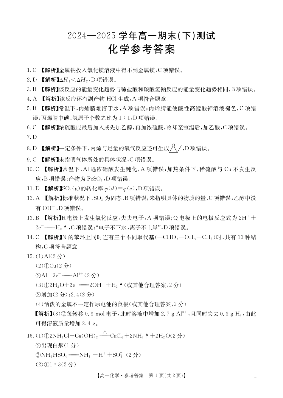 河南新乡2024-2025学年下学期高一化学试卷答案.pdf_第1页