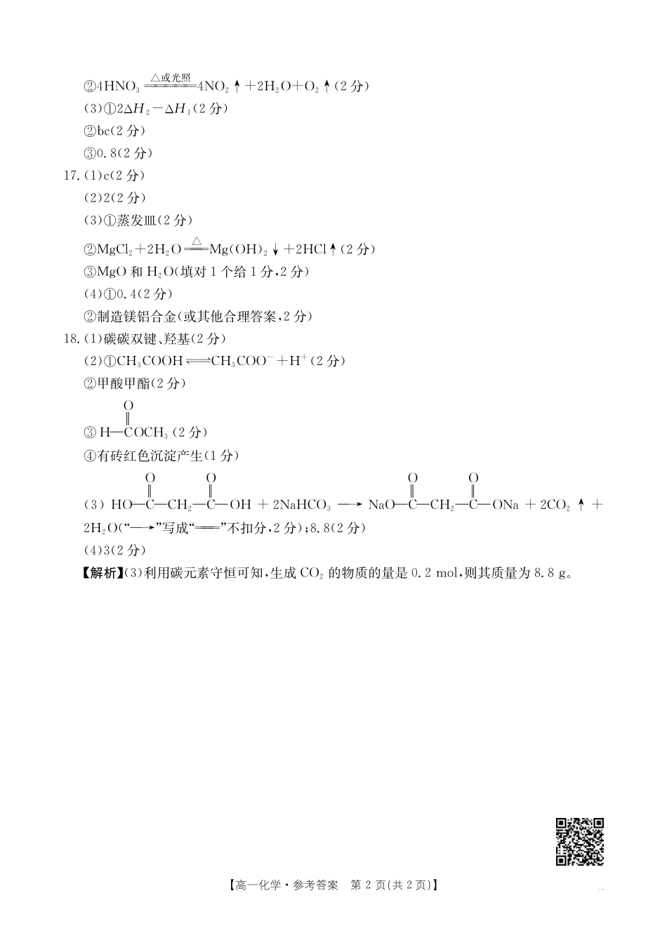 河南新乡2024-2025学年下学期高一化学试卷答案.pdf_第2页