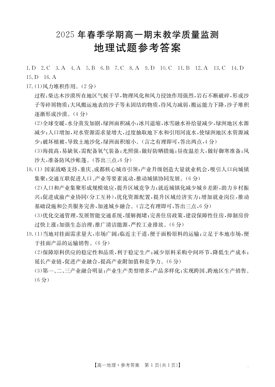 贺州市2024-2025学年高一下学期期末教学质量监测地理答案.pdf_第1页