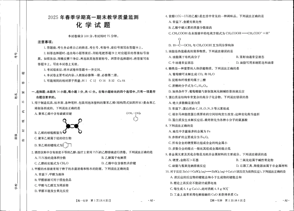 贺州市2024-2025学年高一下学期期末教学质量监测化学A2.pdf_第1页