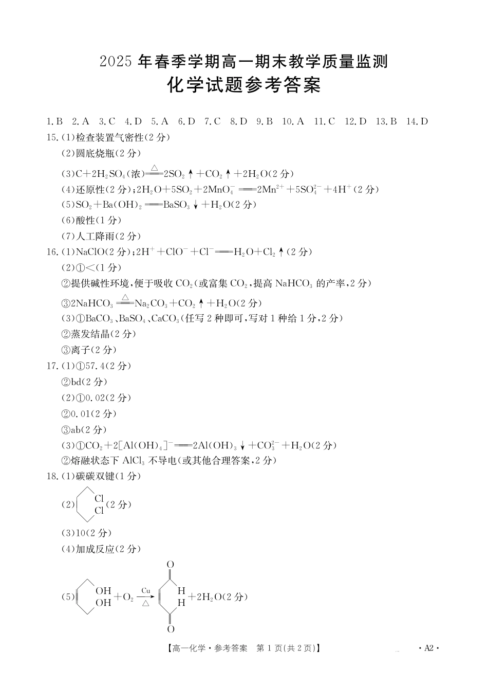 贺州市2024-2025学年高一下学期期末教学质量监测化学答案A2.pdf_第1页