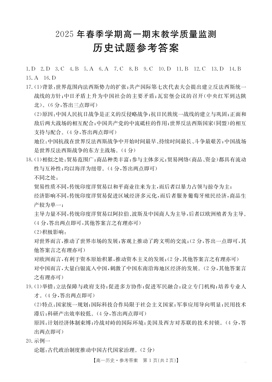 贺州市2024-2025学年高一下学期期末教学质量监测历史答案.pdf_第1页