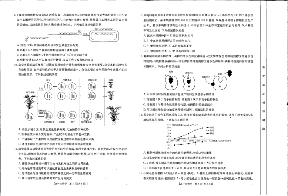 贺州市2024-2025学年高一下学期期末教学质量监测生物.pdf_第2页