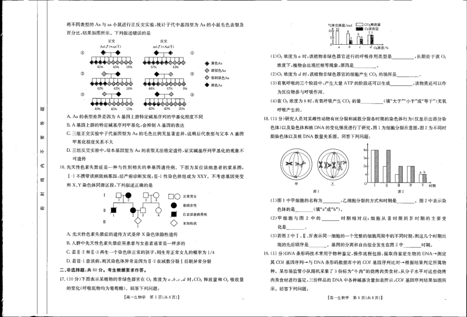 贺州市2024-2025学年高一下学期期末教学质量监测生物.pdf_第3页