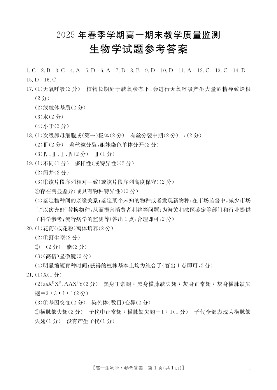 贺州市2024-2025学年高一下学期期末教学质量监测生物答案.pdf_第1页