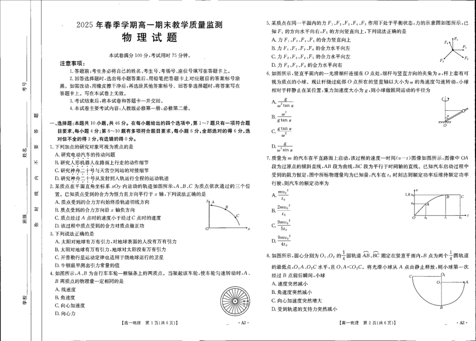 贺州市2024-2025学年高一下学期期末教学质量监测物理A2.pdf_第1页
