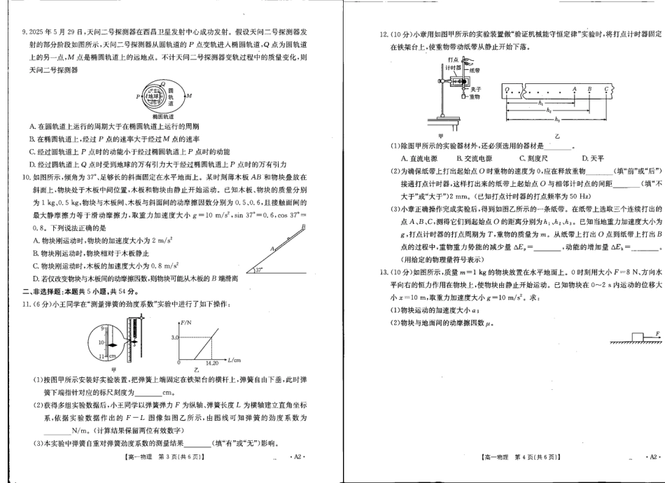 贺州市2024-2025学年高一下学期期末教学质量监测物理A2.pdf_第2页