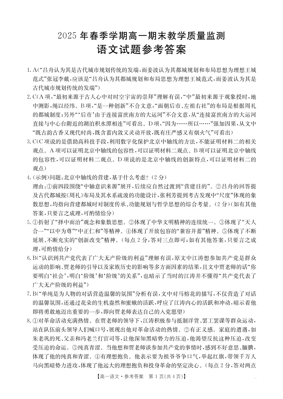 贺州市2024-2025学年高一下学期期末教学质量监测语文答案.pdf_第1页