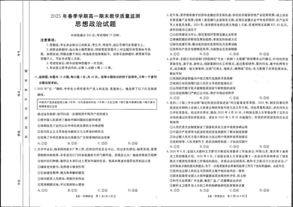 贺州市2024-2025学年高一下学期期末教学质量监测政治.pdf_第1页