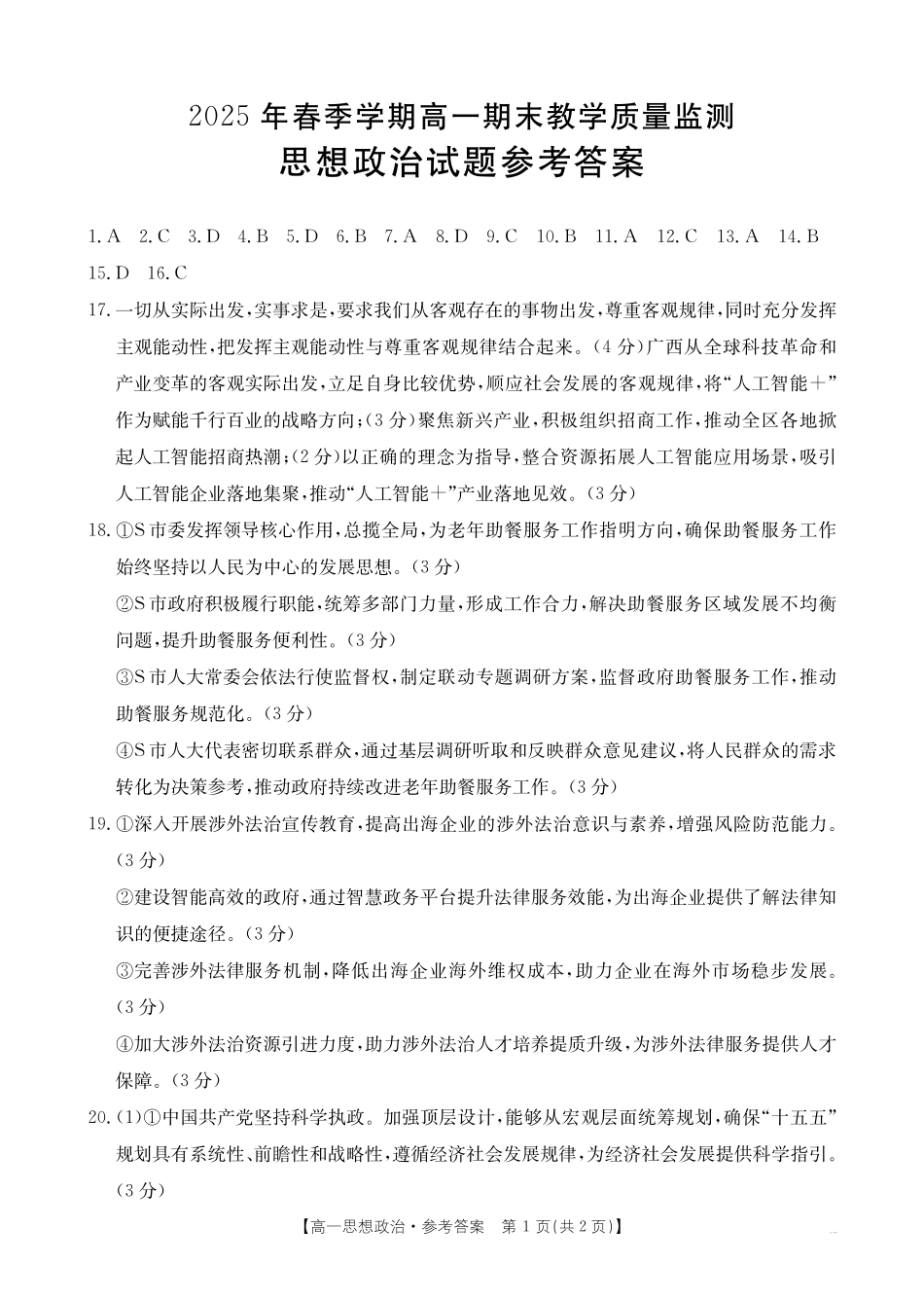 贺州市2024-2025学年高一下学期期末教学质量监测政治答案.pdf_第1页