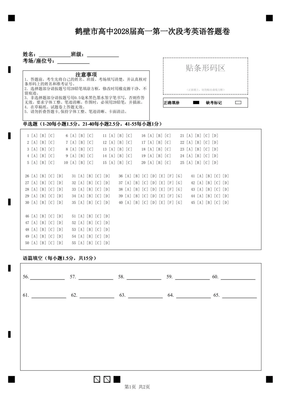 鹤壁市高中2028届高一第一次段考英语答题卷.pdf_第1页