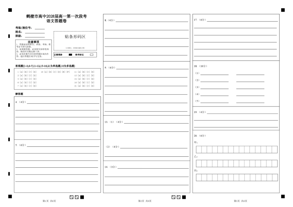 鹤壁市高中2028届高一第一次段考语文答题卷.pdf_第1页