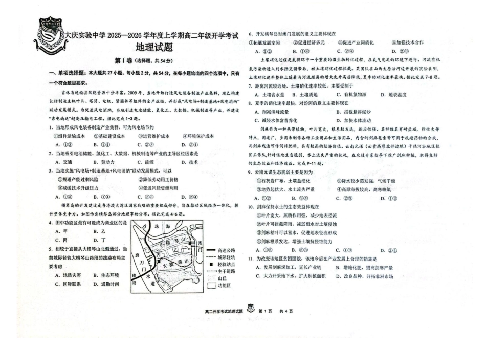 黑龙江省大庆实验中学2025-2026学年高二上学期开学考试地理试卷.pdf_第1页