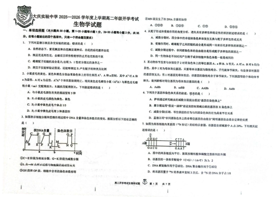 黑龙江省大庆实验中学2025-2026学年高二上学期开学考试生物试卷.pdf_第1页