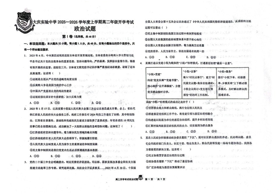 黑龙江省大庆实验中学2025-2026学年高二上学期开学考试政治试卷.pdf_第1页