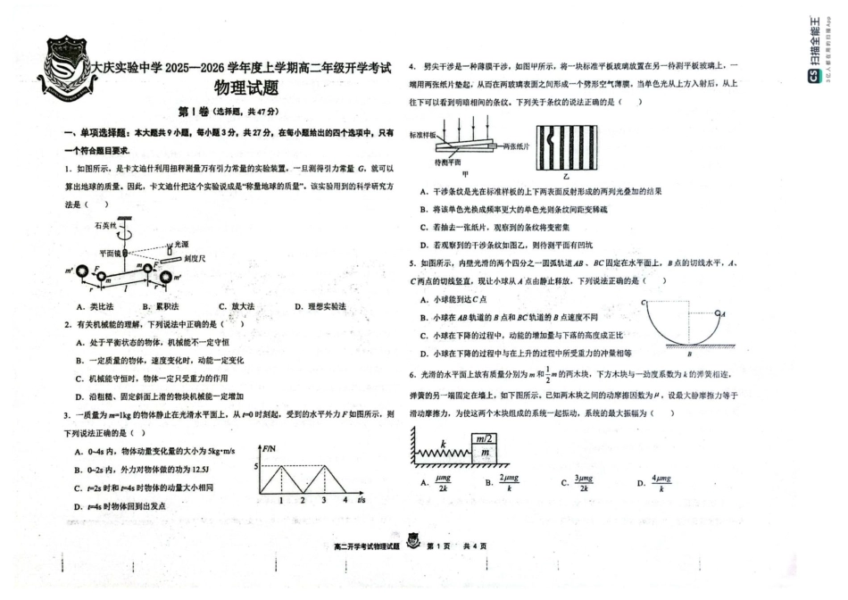 黑龙江省大庆实验中学2025-2026学年高二上学期开学物理试题.pdf_第1页