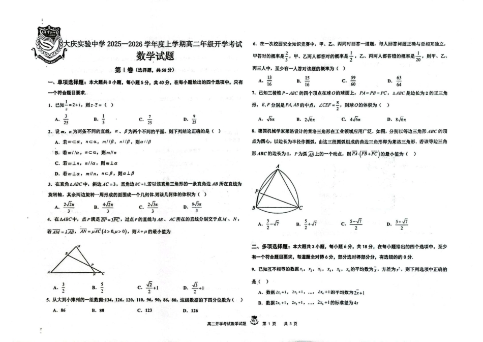 黑龙江省大庆市大庆实验中学2025-2026学年高二上学期开学考试数学试题.pdf_第1页