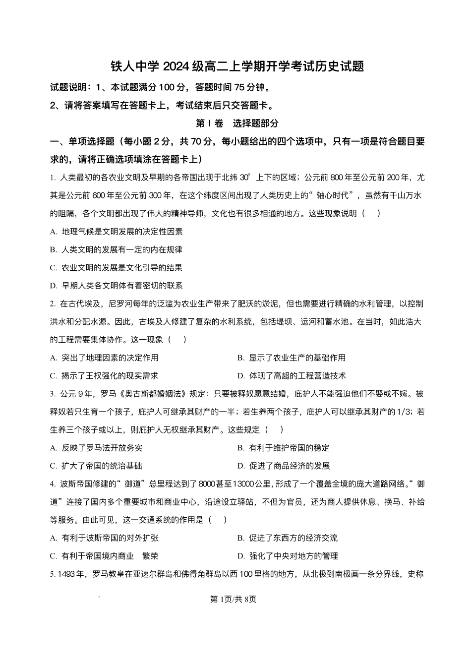 黑龙江省大庆铁人中学2025-2026学年高二上学期开学考试历史试卷.pdf_第1页