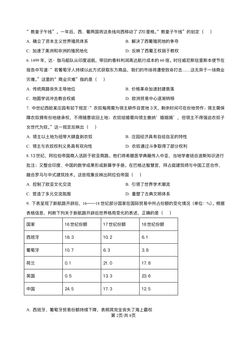 黑龙江省大庆铁人中学2025-2026学年高二上学期开学考试历史试卷.pdf_第2页