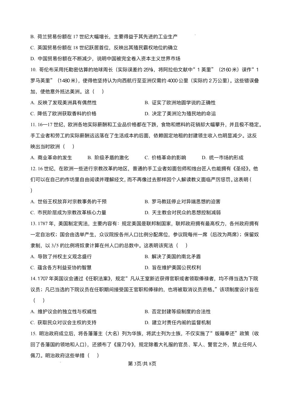 黑龙江省大庆铁人中学2025-2026学年高二上学期开学考试历史试卷.pdf_第3页