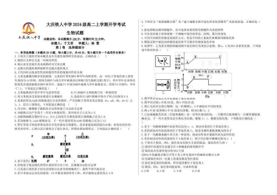 黑龙江省大庆铁人中学2025-2026学年高二上学期开学考试生物试卷.docx_第1页