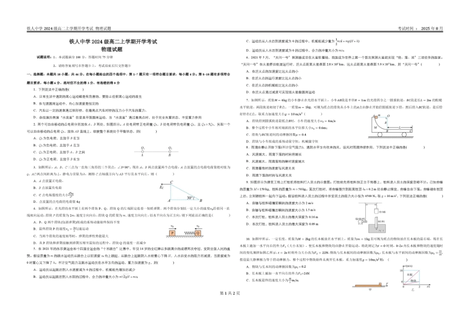 黑龙江省大庆铁人中学2025-2026学年高二上学期开学考试物理试卷.pdf_第1页