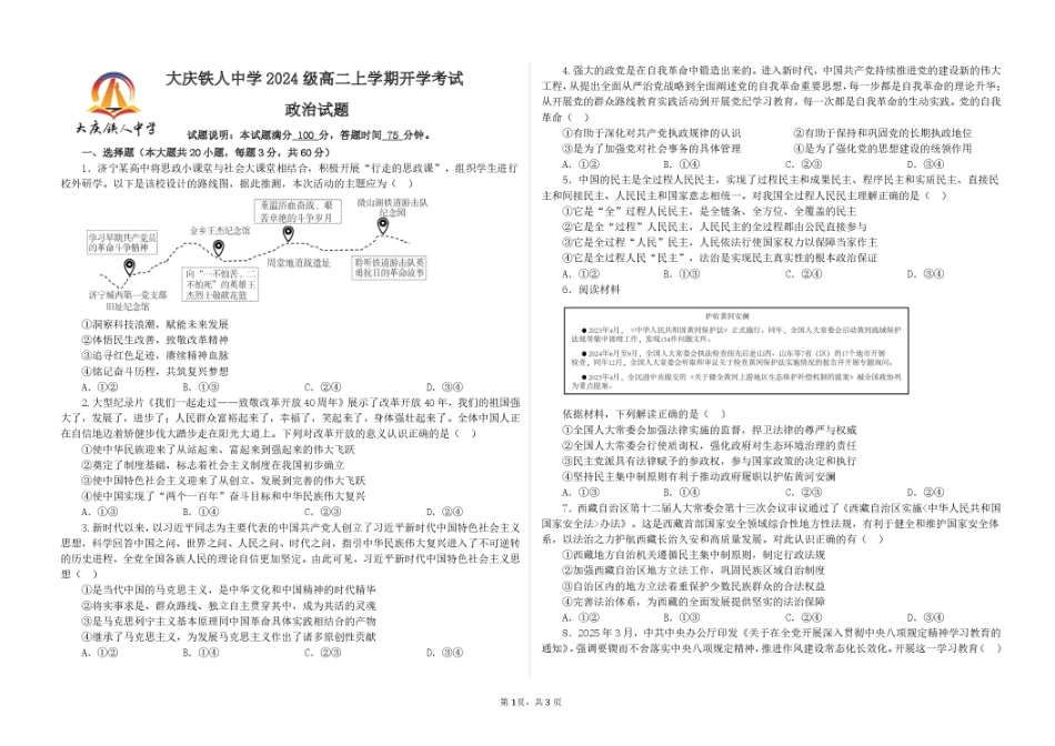黑龙江省大庆铁人中学2025-2026学年高二上学期开学考试政治试卷.pdf_第1页