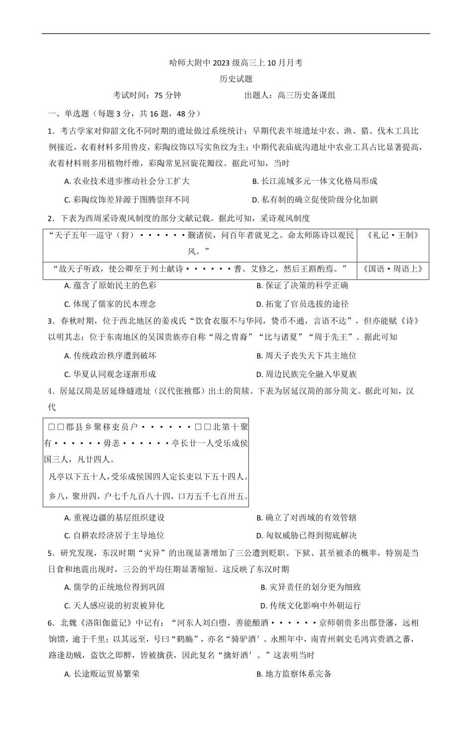 黑龙江省哈尔滨师范大学附属中学2025-2026学年高三上学期10月月考历史试题（含答案）.pdf_第1页