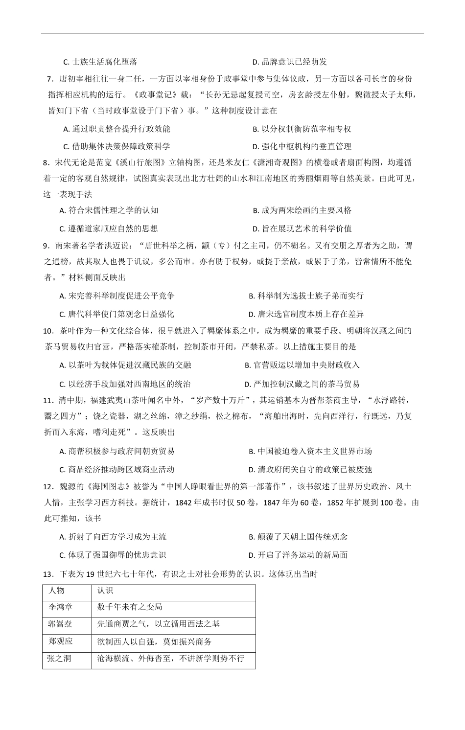 黑龙江省哈尔滨师范大学附属中学2025-2026学年高三上学期10月月考历史试题（含答案）.pdf_第2页