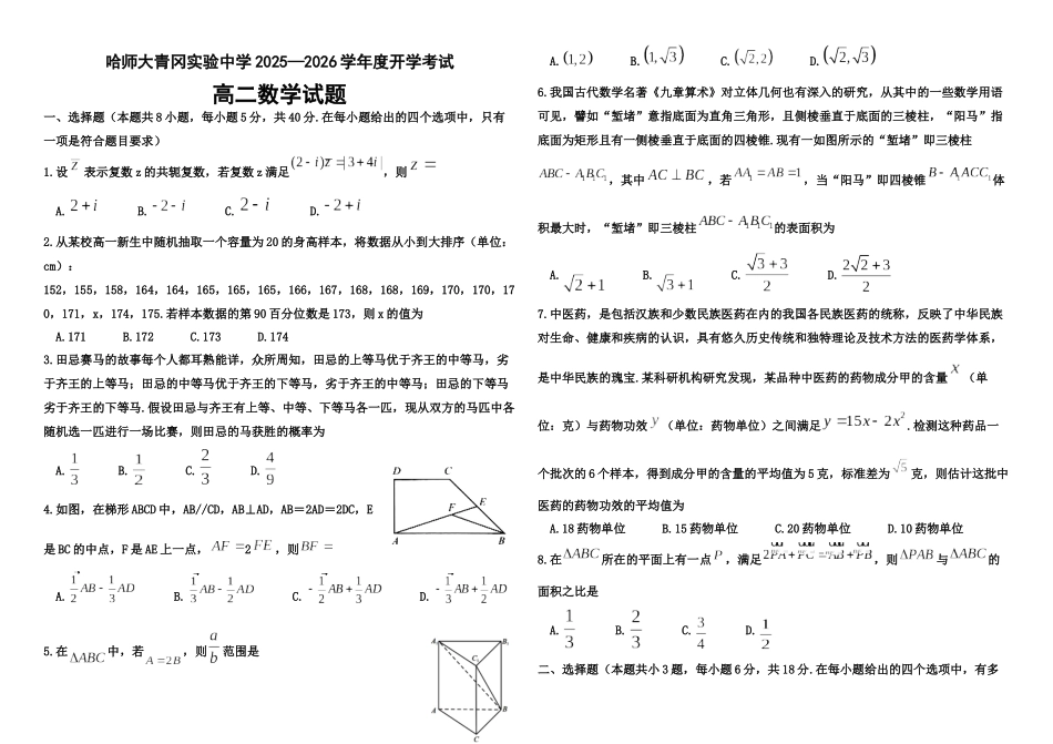 黑龙江省哈尔滨师范大学青冈实验中学2025-2026学年高二上学期开学考试数学试题.docx_第1页