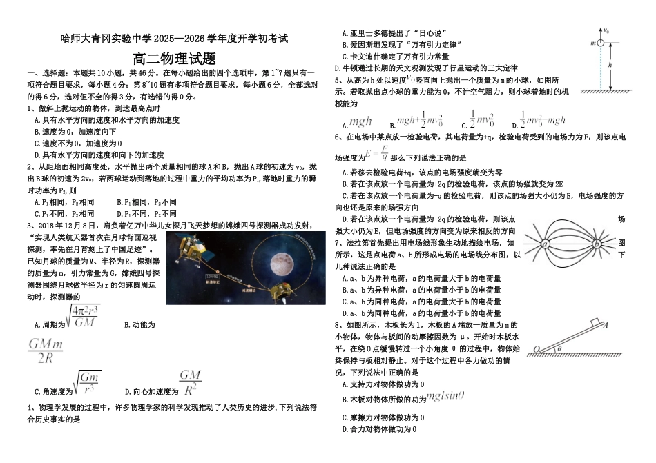 黑龙江省哈尔滨师范大学青冈实验中学2025-2026学年高二上学期开学考试物理试题.docx_第1页