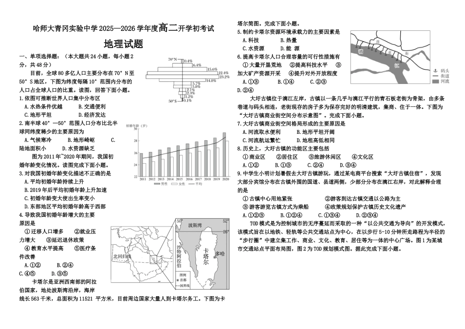 黑龙江省哈尔滨师范大学青冈实验中学校2025-2026学年高二上学期开学初考试地理试题（含答案）.docx_第1页