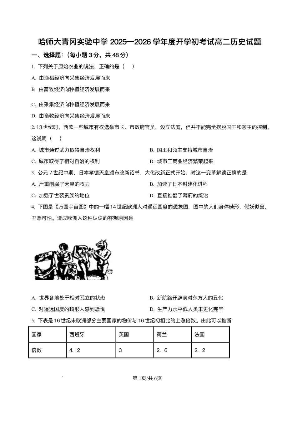 黑龙江省哈尔滨师范大学青冈实验中学校2025-2026学年高二上学期开学初考试历史试题.pdf_第1页