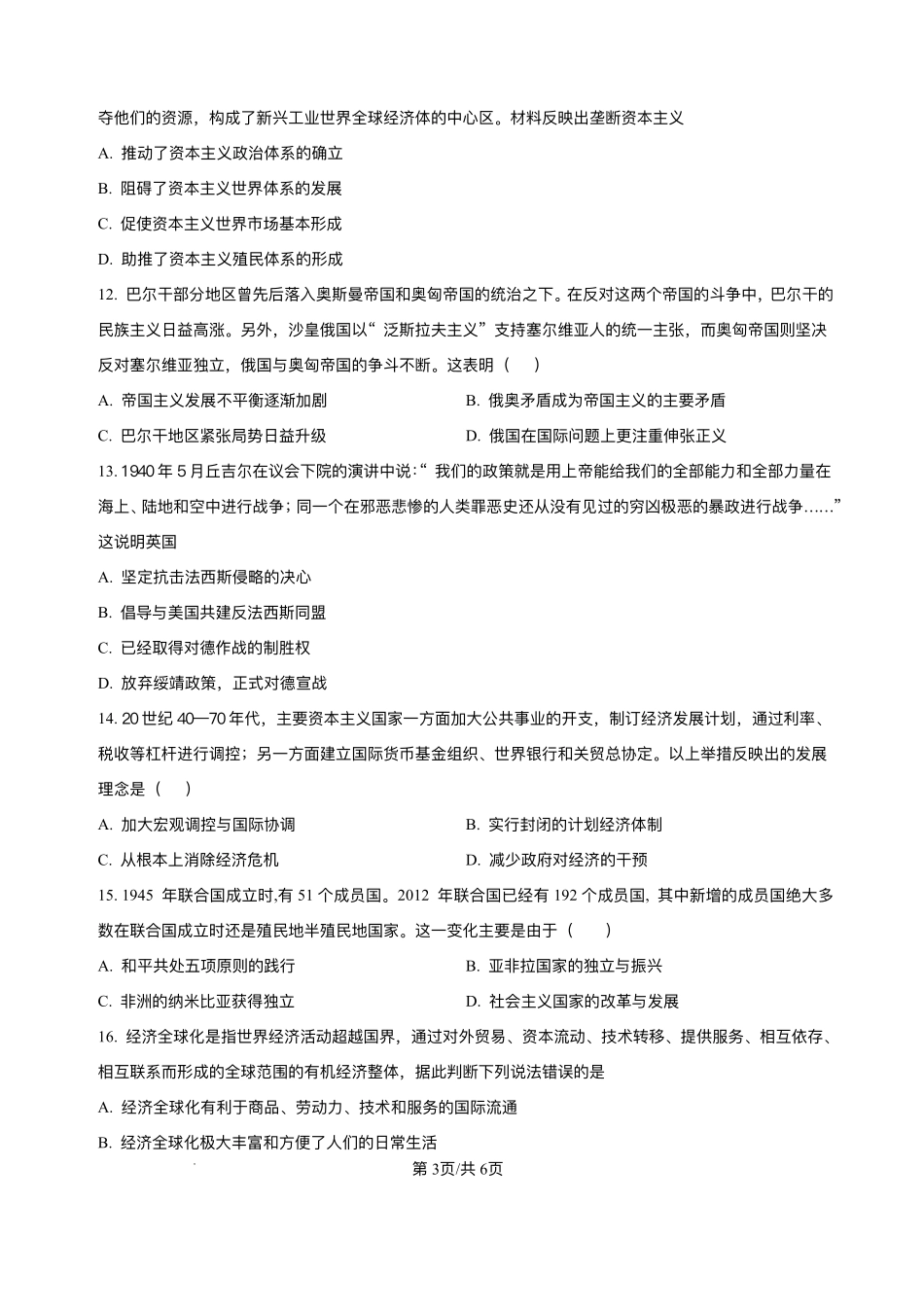 黑龙江省哈尔滨师范大学青冈实验中学校2025-2026学年高二上学期开学初考试历史试题.pdf_第3页