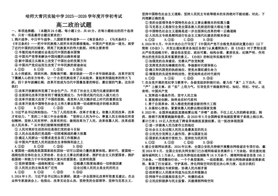 黑龙江省哈尔滨师范大学青冈实验中学校2025-2026学年高二上学期开学初考试政治试题（含答案）.docx_第1页