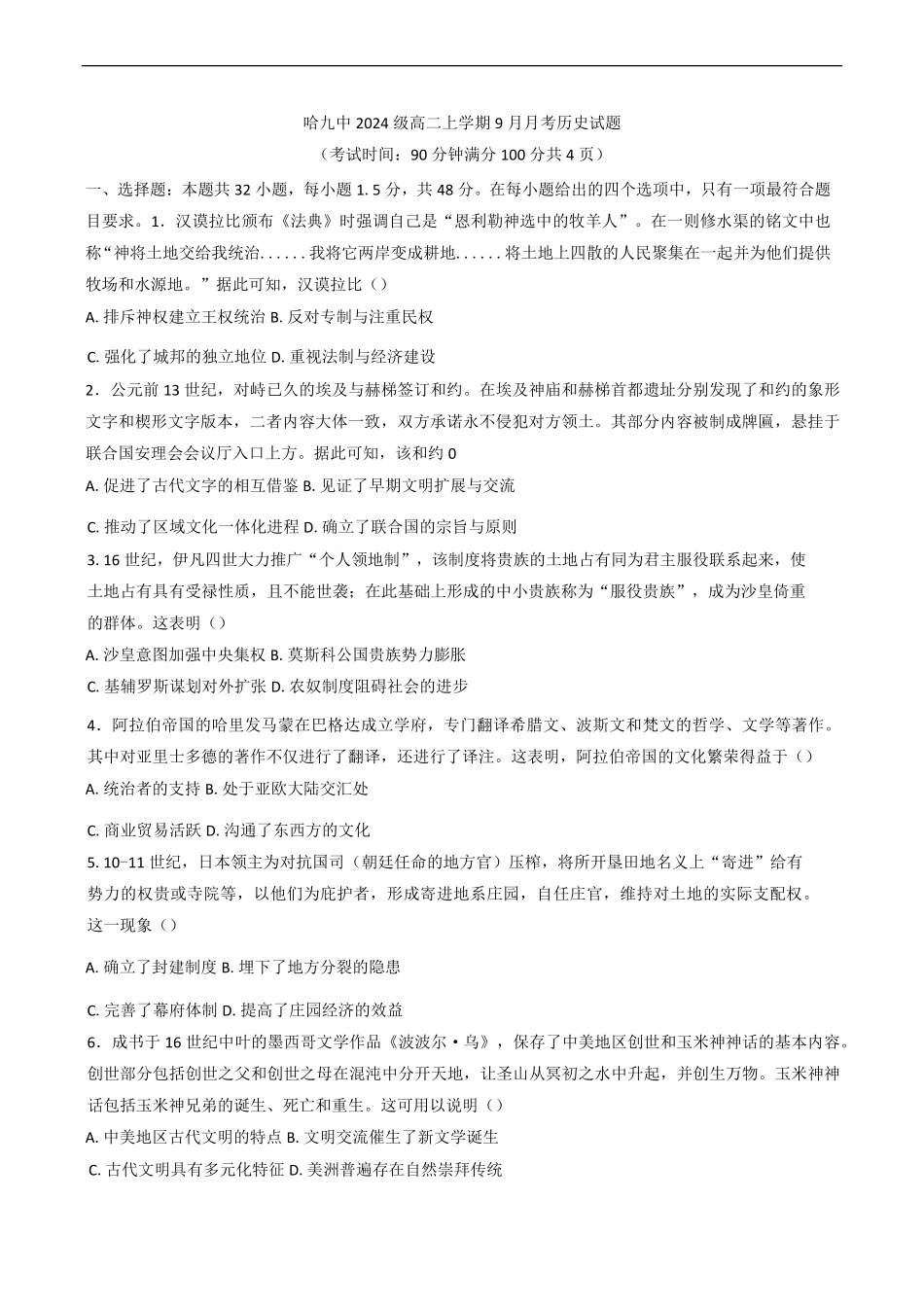 黑龙江省哈尔滨市第九中学校2025-2026学年高二上学期9月月考历史试卷（含答案）.pdf_第1页